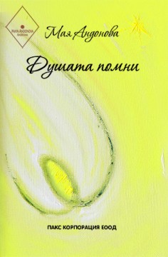 ДУШАТА ПОМНИ - трети цикъл